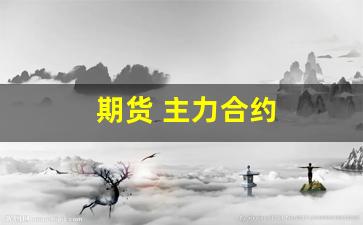 期货 主力合约(生猪期货主力合约)_https://www.qldgs.com_内盘期货_第1张